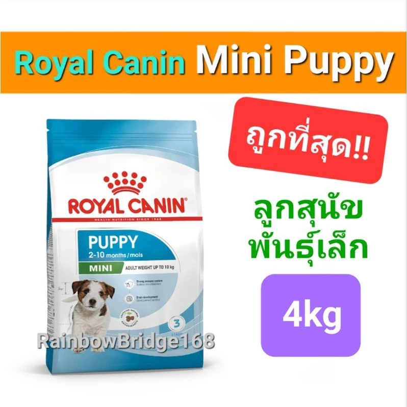 Royal Canin Mini Puppy 4kg โรยัลคานิน อาหารลูกสุนัข พันธุ์เล็ก อายุไม่เกิน 1 ปี ถุงขนาด 4 กิโลกรัม