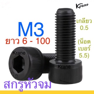 🔩 สกรูหัวจม ดำ M3 ยาว 4 - 100 มิล น็อตหัวจม น็อตหกเหลี่ยมใน