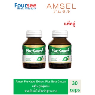 Amsel Plu-kaow Extract Plus Beta Glucan 30 cap แอมเซล พลูคาว เสริมภูมิบกพร่อง (2ขวด)