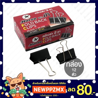 คลิปดำ 2 ขา ตราม้า 50mm No.108 (กล่อง 12 ตัว)