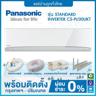 💥ฟรีติดตั้ง💥 แอร์ติดผนัง Panasonic รุ่น STANDARD INVERTER CS-PU30UKT ฟรีติดตั้ง