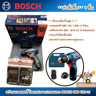 💥สว่านแบตเตอรี่ ไขควง/เจาะ/กระแทก BOSCH GSR 120-LI Professional  ✅พร้อมส่ง