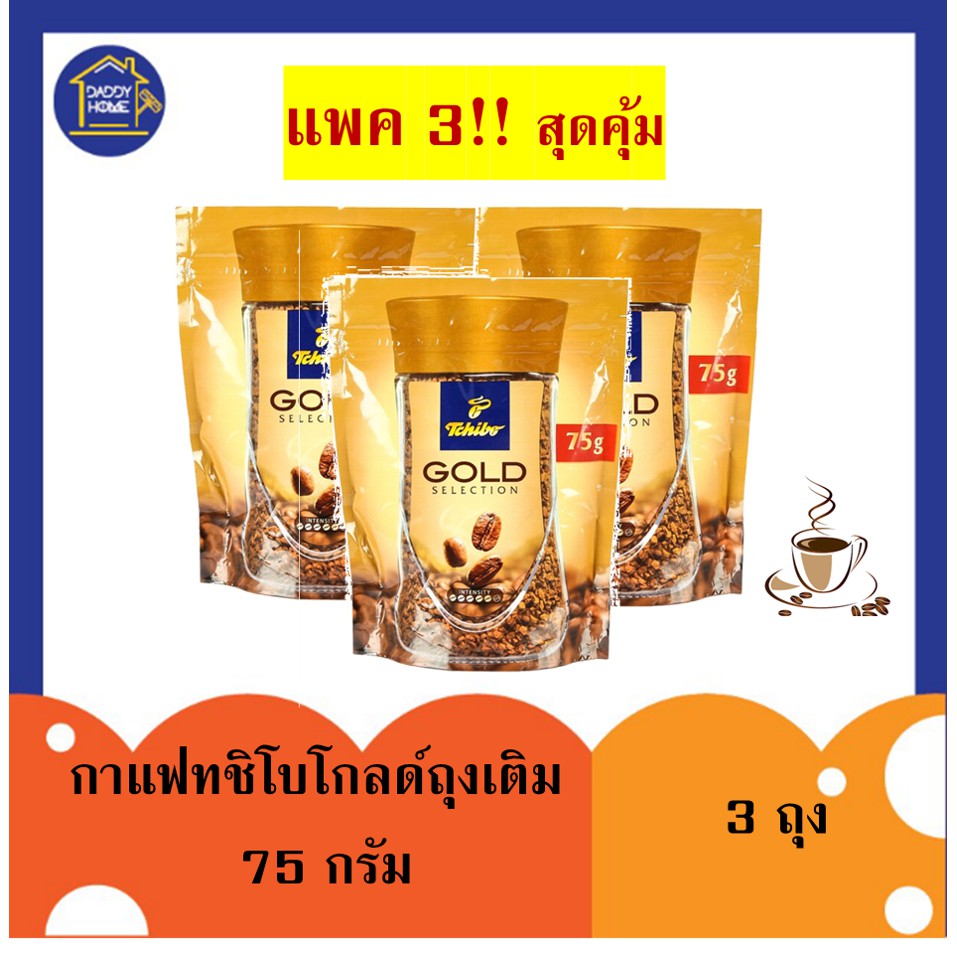 [3ถุง]ราคาสุดคุ้ม!! กาแฟทชิโบโกลด์ถุงเติม 75 กรัม กาแฟสด กาแฟสำเร็จรูป กาแฟผง Tchibo gold​ selection