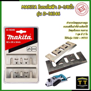 MAKITA ใบกบไฟฟ้า 3-1/8นิ้ว รุ่น D-16346