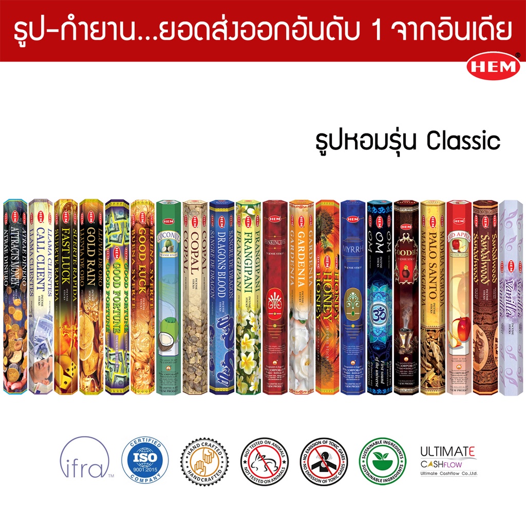 HEM ธูปอินเดีย เกรดพรีเมี่ยม รุ่น Classic 21 กลิ่น ที่คนไทยนิยม แบบแพคเล็ก ธูปดำ Incense Sticks