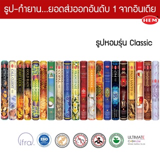 HEM ธูปอินเดีย เกรดพรีเมี่ยม รุ่น Classic 21 กลิ่น ที่คนไทยนิยม แบบแพคเล็ก ขายดีที่สุดในโลก ธูปดำ Incense Sticks