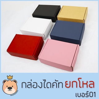 กล่องของขวัญ ไดคัท เบอร์ 01 ยกโหล [แพ็ค12กล่อง] กล่องหนา3ชั้น กล่องลูกฟูกสำเร็จ มีฝาในตัว กล่องของขวัญ สวยหรู