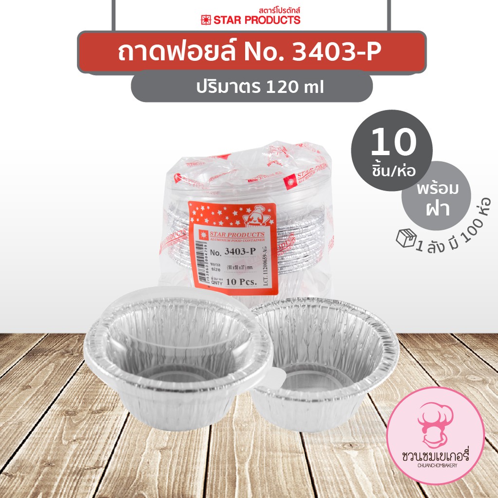 ถาดฟอยล์ 3403-P พร้อมฝา สีเงิน บรรจุ 10 ชิ้น/แพ็ค STAR PRODUCTS