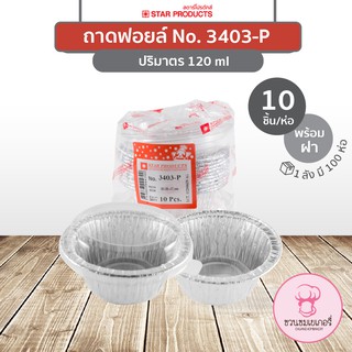 ถาดฟอยล์ 3403-P พร้อมฝา สีเงิน บรรจุ 10 ชิ้น/แพ็ค STAR PRODUCTS