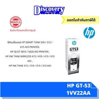 HP GT-53 Black Ink Bottle 90-ml (1VV22AA) หมึกเติมสีดำ ของแท้
