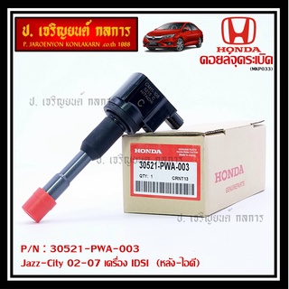 คอยล์จุดระเบิด (ตัวสั้น,ตัวยาว) รหัส Honda : 30520/30521-PWC-003 Jazz,City 2003-2007 เครื่อง Vtec L15A1  1.5