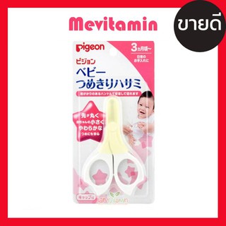 Pigeon Baby Nail Scissors 3m+ กรรไกรตัดเล็บเด็ก ใช้งานง่าย และ ปลอดภัย สำหรับเด็ก 3เดือน+