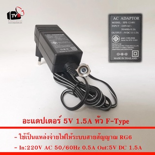 อะแดปเตอร์ 5V หัวแจ็ค F-Type ใช้จ่ายไฟให้กับสายสัญญาณ RG6 มีให้เลือก 3แบบ 1.5A 2A 2A(สีขาว)