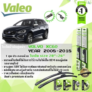 ใบปัดน้ำฝน คู่หน้า VALEO FIRST MultiConnection frameless ก้านอ่อน ขนาด 20”+26” สำหรับรถ VOLVO XC60 ปี 2008-2018