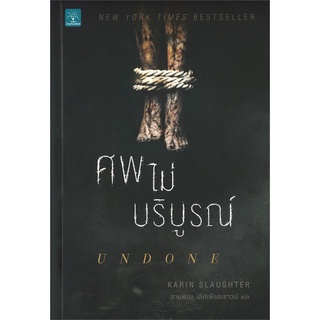 Se-ed (ซีเอ็ด) : หนังสือ ศพไม่บริบูรณ์  Undone