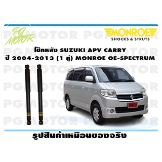 โช๊คหลัง SUZUKI APV CARRY ปี 2004-2013 (1 คู่) MONROE OE-SPECTRUM