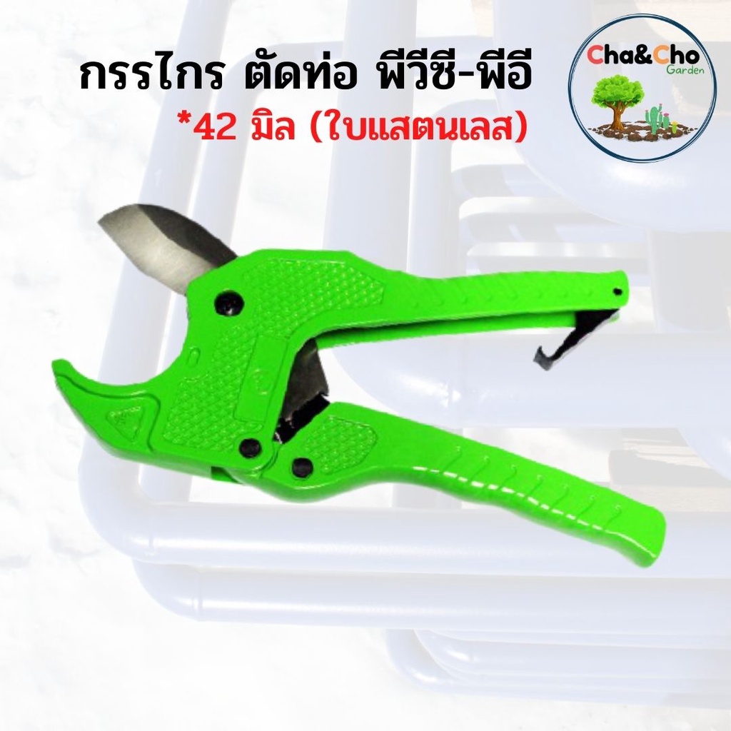 กรรไกร ตัดท่อ พีวีซี-พีอี 42 มิล (ใบแสตนเลส) ตรามือแดง กรรไกรตัดท่อ
