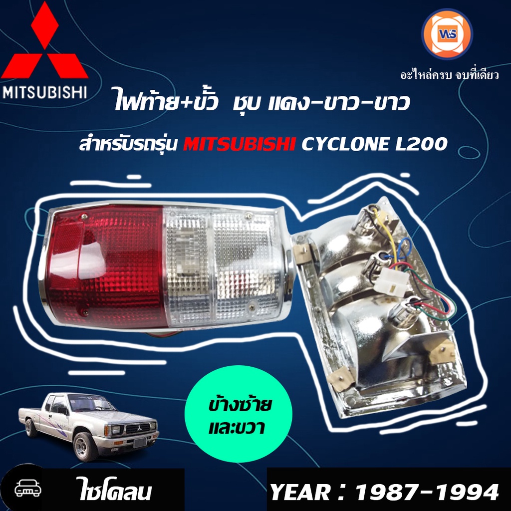 Mitsubishi ไฟท้าย+ขั้วไฟ อะไหล่รถยนต์ รุ่น L200  ไซโคลน ตั้งแต่ ปี 1987-1994  ชุบโครเมี่ยม