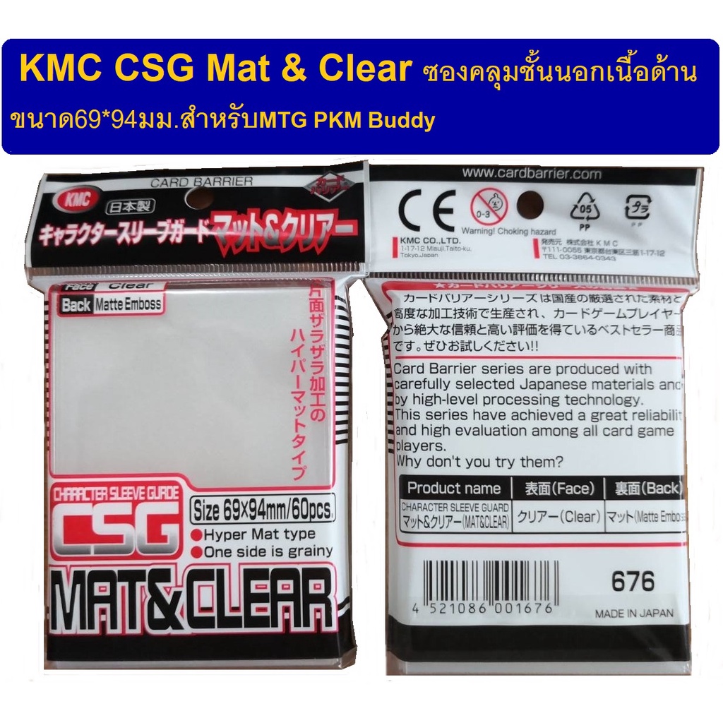 "ซองคลุมสลีฟ" KMC CSG Mat&Clear หน้าใสหลังด้าน ขนาด69*94mm. (KMC CSG Mat&Clear Outer - 60CT)