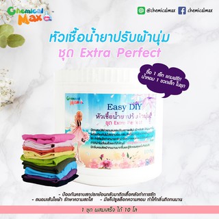 [พร้อมส่ง] Easy DIY - Fabric Softener 10 Kg ชุดทำน้ำยาปรับผ้านุ่ม ช่วยถนอมเนื้อผ้า รักษาความหอมให้ติดทน