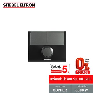 Stiebel Eltron เครื่องทำน้ำร้อน รุ่น DDC EC