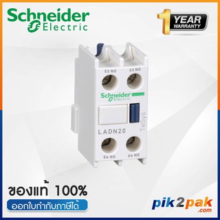 LADN20 : คอนแทคเสริม 2NO - Schneider Electric - Auxiliary Contact Blocks TeSys D &amp; F by pik2pak.com