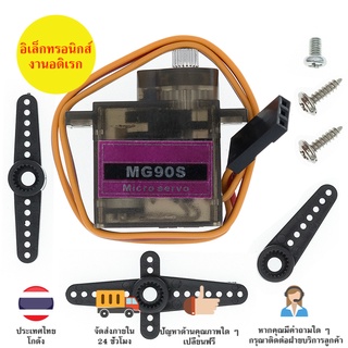 MG90S Servo เซอร์โวมอเตอร์  มีของในไทยพร้อมส่งทันที