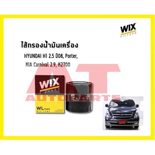 ไส้กรองน้ำมันเครื่อง HYUNDAI H1 2.5 ปี 08, Porter KIA Carnival 2.9 K2700 WL7409  ยี่ห้อ WIX ราคาต่อชิ้น