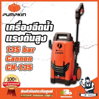 เครื่องฉีดน้ำแรงดันสูง พัมคิน (PUMPKIN) Cannon CN-135 แรงดันสูงสุด 135 bar 1,800 W (รับประกันของแท้ 100% พร้อมส่ง)