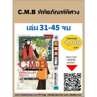 C.M.B พิพิธภัณฑ์พิศวง เล่ม 31-45 (แบบชุดราคาโปรฯ)