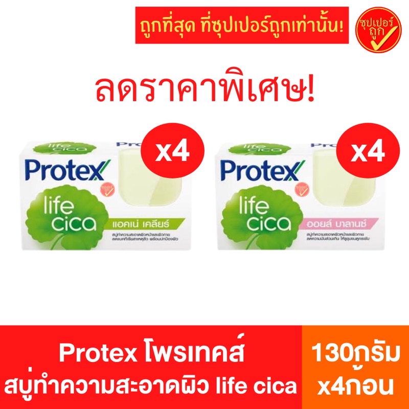 [แพ็ค4ก้อน] Protex โพรเทคส์ life cica ไลฟ์ ซิก้า สบู่ก้อน แอคเน่ เคลียร์ ออยล์ บาลานซ์ สบู่ทำความสะอ