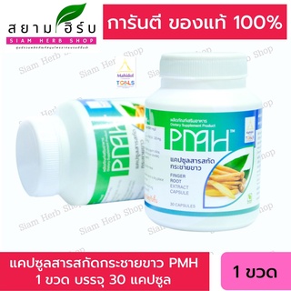 แคปซูลสารสกัดกระชายขาว PMH ขนาดบรรจุ 30 แคปซูล