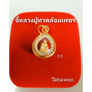 ราคาจี้หลวงปู่ทวดล้อมเพชร ( S11)จี้พระกรอบทอง จี้พระมงคล จี้พระทองหุ้ม จี้พระปลุกเสก