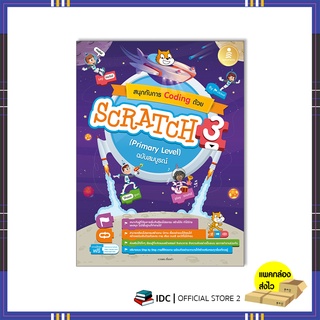 หนังสือ สนุกกับการ Coding ด้วย Scratch 3.0 (Primary Level) ฉบับสมบูรณ์ 9786164873414