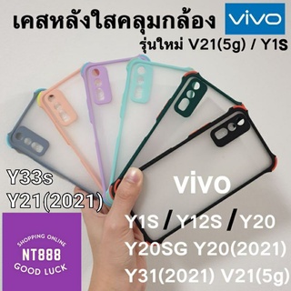 เคสโทรศัพท์ เคสกันกระแทกหลังใส Vivo V21 5G/Y33T/Y33s/Y21T/Y21/Y20/Y12s/Y12A/Y31 (2021)/Y3s คลุมกล้อง