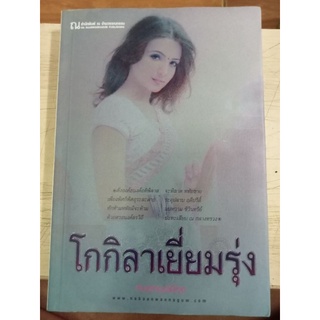 โกกิลาเยี่ยมรุ่ง/หนังสือมือสองสภาพดี