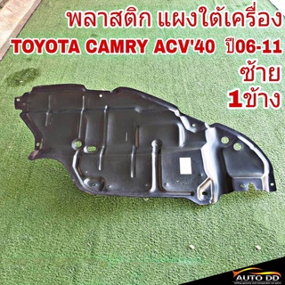 แผงใต้เครื่อง CAMRY แคมรี่ ACV40 ซ้าย (จำนวน 1 ข้าง ) 51442-06070 L