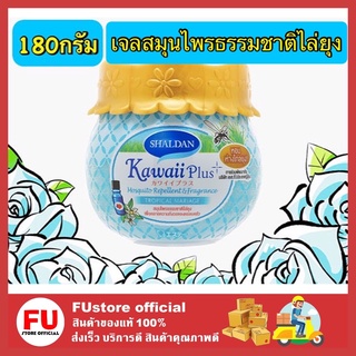 FUstore_[พร้อมส่ง]180G. SHALDAN KAWAII PLUS Tropical Mariage น้ำหอมปรับอากาศ เจลปรับอากาศ สมุนไพรไล่ยุง