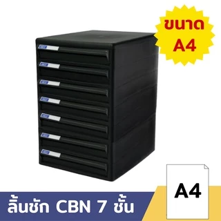 Orca ตู้เอกสาร CBN-7 โครงดำทึบ 7 ชั้น ลิ้นชักดำทึบ ใส่กระดาษ A4 ได้ ตู้ใส่เอกสาร ตู้ใส่A4