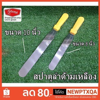 สปาตูล่า ด้ามพลาสติก 8นิ้ว-10นิ้ว