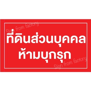 ป้ายไวนิลที่ดินส่วนบุคคลห้ามบุกรุก ป้ายพร้อมใช้งาน ฟรีตาไก่เเขวนได้เลย