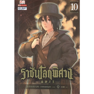 NiyomNiyai (นิยมนิยาย) หนังสือ ราชันโลกพิศวง เล่ม 10