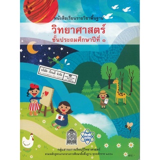 วิทยาศาสตร์ ป.1 นำร่อง สสวท./48.-/9786163624758