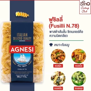 Agnesi Fusilli No.78 แอคเนซี ฟูซิลลี่ เบอร์ 78 พาสต้าเกลียว 500 กรัม