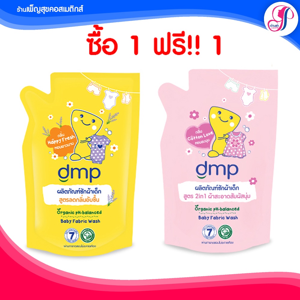 ของแท้ I ส่งไวมาก น้ำยาซักผ้าเด็ก DMP ดีเอ็มพี ซักผ้าเด็ก ออร์แกนิค