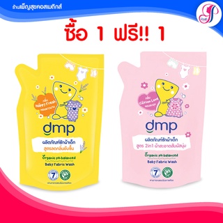 🚩ของแท้ I  ส่งไวมาก🚩 น้ำยาซักผ้าเด็ก DMP  ดีเอ็มพี ซักผ้าเด็ก ออร์แกนิค