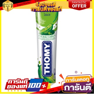 โทมี่ ซอสทาร์ทาร์180 กรัม- Thomy Sauce Tartar 180g