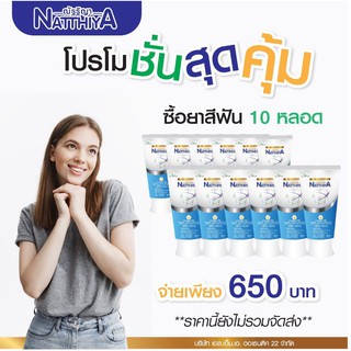 ราคาลดลง 100 บาทยาสีฟันสมุนไพรณัฐฐิญา 10 หลอด