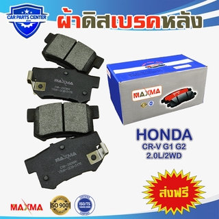 ผ้าเบรค MAXMA(blue) ผ้าดิสเบรคหลัง HONDA CR-V crv G1 G2 94-11 2.0L/2WD ปี 1994-2011 260