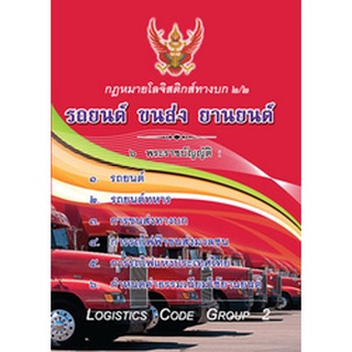 กฎหมายโลจิสติกส์ทางบก 2/2 รถยนต์ ขนส่ง ยานยนต์ (รวม 6 พรบ.)